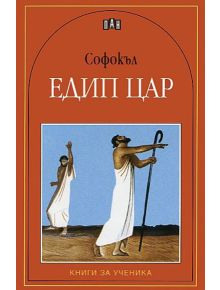 Едип Цар - Софокъл - Момиче, Момче - Пан - 9789546574350