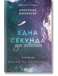 Българската корица на книгата "Една секунда да обичаш" показва жена, която сърфира край бели вълни, напомняйки за летен лагер за сърфисти. Подзаглавието е "Вълни на разрухата"; автор: Кристина Монингер.