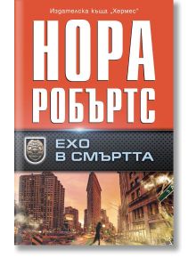 Българска корица на книгата "Ехо в смъртта": с високи градски сгради, полицейска значка, ярко задимена градска улица и лейтенант Ив Далас на видно място.