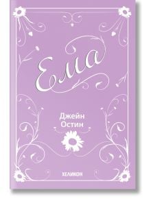 Ема - Джейн Остин - Жена - Хеликон - 9249404000006