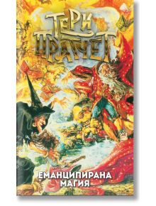 Еманципирана магия, ново издание - Тери Пратчет - Жена, Мъж, Момиче, Момче - Архонт-О - 9789544221201