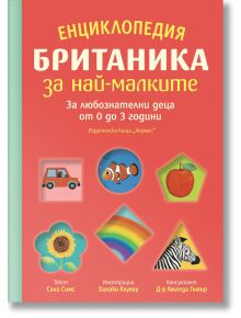 Корицата на "Енциклопедия Британика за най-малките" е цветна и показва кола, рибка клоун, ябълка, цвете, дъга и зебра на червен и жълт фон - идеално за ранно детско развитие.