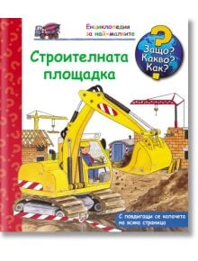 Енциклопедия за най-малките: Строителната площадка - Катрин М. Шулд - Момче - Фют - 3800083818021