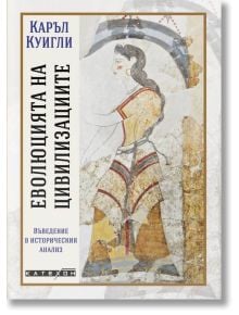Корицата на "Еволюцията на цивилизациите" показва древна фреска на жена в пъстра рокля, а отляво и отдолу са изписани българското заглавие и името на автора. В книгата се анализира възходът и падението на цивилизациите.