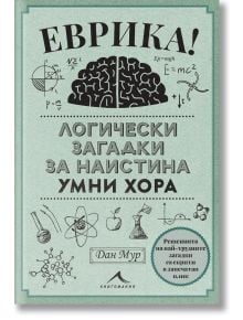 Еврика. Логически загадки за наистина умни хора - Дан Мур - Жена, Мъж, Момиче, Момче - Книгомания - 9786191954179