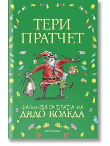 Фалшивата брада на Дядо Коледа, твърди корици - Тери Пратчет - Прозорец - 9789547339385