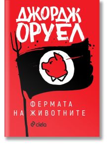 Червената корица на книгата с черни и бели акценти изобразява свинска глава в кръг върху черен флаг. Над знамето е изписано Джордж Оруел, а под него - Фермата на животните. Издателство Сиела представя това забележително издание.