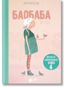 Корица на книга с илюстрирана бременна жена в зелена рокля, бяла кърпа на главата и маратонки, която храни гълъби. Заглавието БАОБАБА е изписано с големи розови букви, а Катя Антонова - автор на "Феята от захарницата" - е изписана на български език.