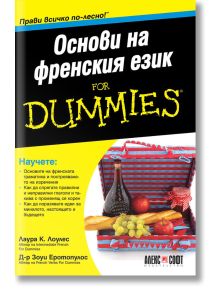 For Dummies: Основи на френския език - Зоуи Еротопулос, Лаура К. Лоулес - АлексСофт - 9789546564177