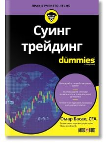 For Dummies: Суинг трейдинг - Омар Басал - Жена, Мъж - АлексСофт - 9789546565037
