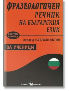 Фразеологичен речник на българския език за ученици - Върбан Вътов - Скорпио - 9789547928077