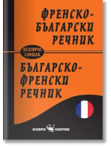 Френско-български и българско-френски джобен речник - Сава Славов - Скорпио - 9789547926998