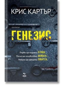Генезис - Крис Картър - Жена, Мъж - Ера - 9789543896974