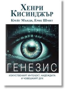Корица на книга със синьо дигитално око в близък план и технологични графики, илюстриращи изкуствен интелект, управление и лидерство. Заглавие на български: Генезис. Изкуственият интелект, надеждата и човешкият дух от Хенри Кисинджър, Крейг Мъндӣ, Ерик Шм