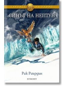Корица на книгата Героите на Олимп: Синът на Нептун показва момче, което излиза от ледена вода и държи златен орел сред замръзнал пейзаж. Името на автора, Рик Риърдън, е изписано в долната част на български език.