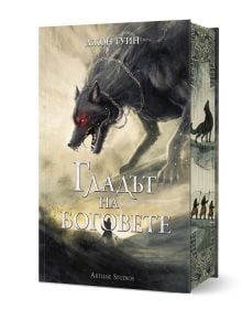 Корицата на книгата "Сага за Кръвнозаклетите, книга 2: Гладът на боговете, твърди корици" показва свиреп черен вълк с червени очи над мъглива земя, заглавие на кирилица и украсен страничен панел в скандинавски стил, препращащ към забранена магия.