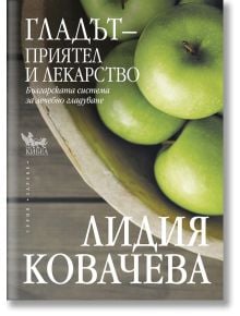 Гладът - приятел и лекарство. Българската система за лечебно гладуване - Лидия Ковачева - Жена, Мъж - Кибеа - 9789544747534