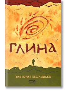 Глина, твърди корици, Виктория Бешлийска, СофтПрес, Твърда предна - 9786191516735