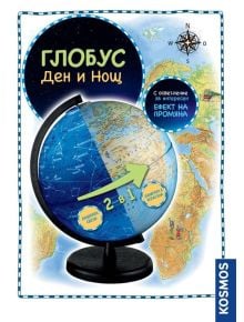 В карето е показан Светещ глобус Kosmos: Ден и нощ, с глобус с надпис на български език, голяма стрелка, "Глобус Ден и Нощ", карта на света, роза на компас и марката Космос отстрани.