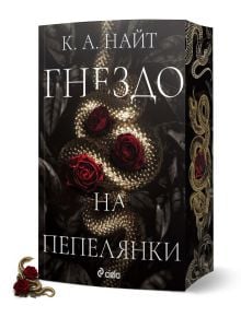 Корицата на книгата "Гнездо на пепелянки" е с навита златна усойница, преплетена с червени рози, идеална за почитателите на тъмната романтика или фентъзито. Появяват се руското заглавие и авторът К. А. Нощ, а на гръбнака и отстрани са изобразени змийски и
