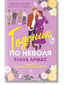 Годеник по неволя - Елена Армас - Жена, Мъж - Егмонт - 9789542734321
