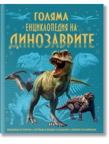 Голяма енциклопедия на динозаврите - Колектив - Момче - Пан - 9786192409883