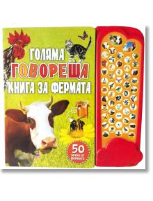 Голяма говореща книга за фермата - Колектив - Момиче, Момче - Фют - 3800083818731