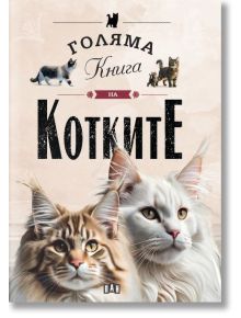 Корица на книгата "Голяма книга на котките" с две големи котки отпред и илюстрации на по-малки котки над заглавието - идеална за всеки, който се интересува от котки породи и пълна книга за котките.