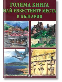 Голяма книга: Най-известните места в България - Станчо Пенчев - Момиче, Момче - Пан - 9786192404345