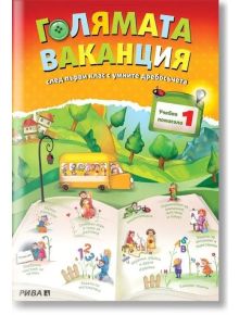 Голямата ваканция след първи клас с умните дребосъчета - Евтимия Манчева, Лиляна Дворянова, Любен Витанов - Рива - 9789543204304
