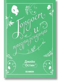 Гордост и предразсъдъци - Джейн Остин - Жена - Хеликон - 9249402000008