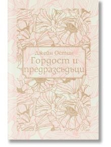 Корица на книгата "Гордост и предразсъдъци" със златни и розови флорални линии на светъл фон, показваща заглавието на кирилица и препратка към емблематичната героиня Елизабет Бенет.