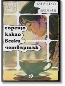 Горещо какао всеки четвъртък - Мичико Аояма - Жена, Мъж - Ink - 9789547834644
