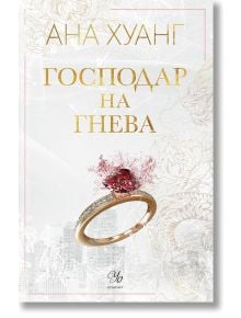 Корицата на книгата Господари на греха, книга 1: Господар на гнева е със златен текст на заглавието на български език, златен пръстен с голям червен камък, загатващ за бижутерийна наследница Вивиан Лау, с градски пейзаж и дракон на заден план.