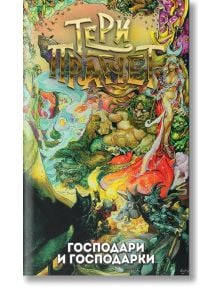 Господари и господарки, ново издание - Тери Пратчет - Жена, Мъж, Момиче, Момче - Архонт-О - 9789544221171