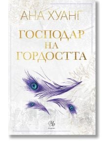 Корица на книгата "Господари на греха, книга 2: Господар на гордостта" със златен текст на кирилица и три лилави паунови пера на светъл текстуриран фон. Идеална за милиардер роман/любовен роман с главен изпълнителен директор.