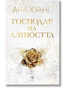Корица на "Господари на греха, книга 3: Господар на алчността" с златист надпис на кирилица, златна роза в центъра и бледи банкноти. Автор: Ана Хуанг; сюжетът е вдъхновен от Доминик Дейвънпорт и темата за трофейната съпруга.