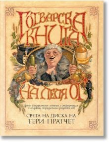 Готварската книга на леля Ог, ново издание - Тери Пратчет - Жена, Мъж, Момиче, Момче - Артлайн Студиос - 9789544221188