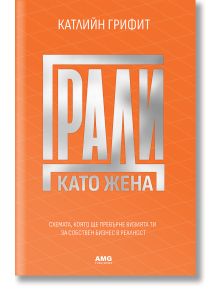 Гради като жена - Катлийн Грифит - Жена - AMG Publishing - 9786197494822