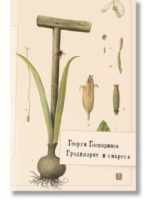 Градинарят и смъртта, твърда корица - Георги Господинов - Жена, Мъж - Жанет-45 - 9786191869138