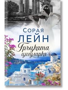 Гръцката цигуларка - Сорая М. Лейн - Жена, Мъж - Хермес - 9789542624738