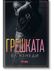 Грешката - Ел Кенеди - Жена, Мъж - Сиела - 9789542835240