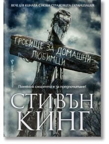 Гробище за домашни любимци, твърди корици - Стивън Кинг - Жена, Мъж - Бард - 9789545841750