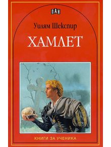 Хамлет - Уилям Шекспир - Момиче, Момче - Пан - 9789546572929