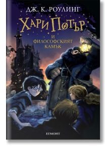 Корицата на "Хари Потър и Философският камък" изобразява Хари, Хагрид с фенер и Хърмаяни пред замъка Хогуортс нощем, а заглавието е изписано на български в горната част.