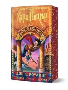 Корица на книгата "Хари Потър и Философският камък - специално издание с цветни порезки" на български, показващ Хари на метла сред магически елементи-перфектен за 25 години магия и специални издания.