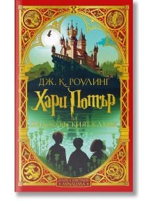 Българската корица на "Хари Потър и Философският камък - дизайн и илюстрации MinaLima" изобразява замък на хълм, летяща сова и три детски силуета сред червено-златни орнаменти.