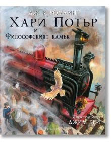 Илюстрованото издание "Хари Потър и Философският камък" впечатлява с корицата си: червен влак преминава над тълпа, а бяла сова лети наблизо. Заглавието и авторът са изписани най-отгоре.