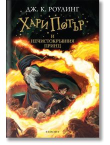 Корица на книгата "Хари Потър и Нечистокръвния принц", на която Дъмбълдор и Хари правят заклинания сред пламъци и тъмни същества, а заглавието е изписано със стилизирана кирилица; част от любима поредица детски книги.