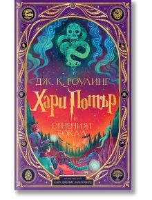 Ярко илюстрирана корица за Хари Потър и Огненият бокал - интерактивно издание на български език, изобразяваща светещ череп и змия над магически пейзаж, с герои, обрамчени от богато украсена златна рамка.